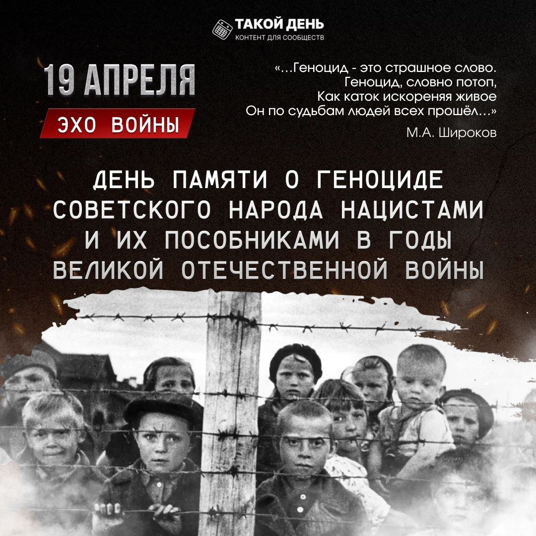 19 апреля - день памяти о жертвах геноцида.