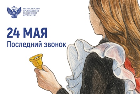 Последний звонок.