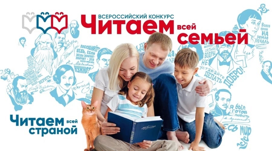 Стартовал Всероссийский конкурс «Читаем всей семьей», приуроченный к объявленному Президентом Российской Федерации В.В. Путиным Году семьи в Российской Федерации.