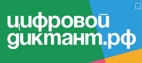 Акция «Цифровой Диктант–2024».